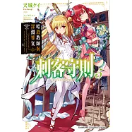刺客守則 (5) (電子書)