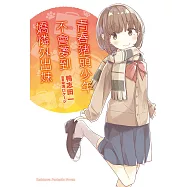 青春豬頭少年不會夢到嬌憐外出妹 (電子書)