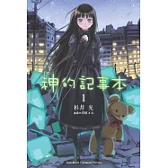 神的記事本 (1) (電子書)