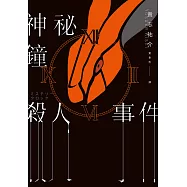 神祕鐘殺人事件 (電子書)