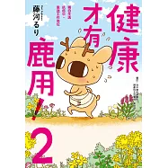 健康才有鹿用! (2) 獨自生活抗癌中，重返工作崗位 (電子書)