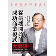 從破壞開始的成功商業模式 後發也能制人的大前流戰略思考 (電子書)