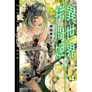 異世界拷問姬 (2) (電子書)