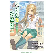 莉莉亞&特雷茲 (1) (電子書)