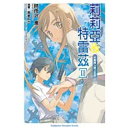 莉莉亞&特雷茲 (2) (電子書)