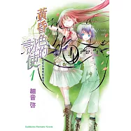 黃昏色的詠使 (1) (電子書)
