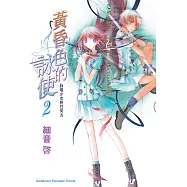 黃昏色的詠使 (2) (電子書)