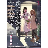 新手姊妹的雙人餐桌 (3) (電子書)