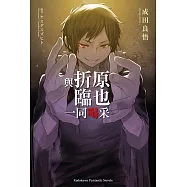 與折原臨也一同喝采 (電子書)