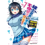 線上遊戲的老婆不可能是女生? (Lv.7) (電子書)