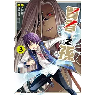 賢者之孫 (3) (電子書)