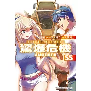 驚爆危機ANOTHER SS (電子書)