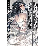 異世界拷問姬 (3) (電子書)