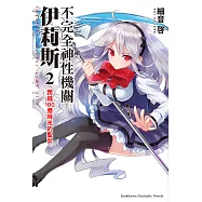 不完全神性機關伊莉斯 (2) 跨越100億時光的聖女 (電子書)