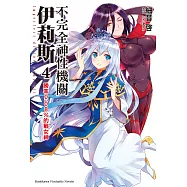 不完全神性機關伊莉斯 (4) 勝率0.08%的戰女神 (電子書)