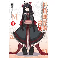 丹特麗安的書架 (3) (電子書)