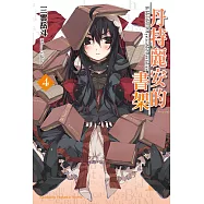 丹特麗安的書架 (4) (電子書)