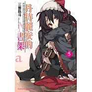 丹特麗安的書架 (5) (電子書)