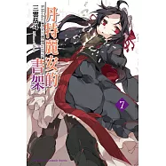 丹特麗安的書架 (7) (電子書)