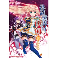 冰結鏡界的伊甸 10 黃昏讚歌—聖樂.夏娃— (電子書)