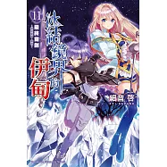 冰結鏡界的伊甸 11 最終雙劍─優米愛爾.雜音─ (電子書)