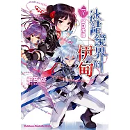 冰結鏡界的伊甸 7 空白洗禮 (電子書)