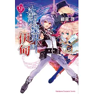 冰結鏡界的伊甸 9 決戰極限&mdash;孤挺花.合唱&mdash; (電子書)