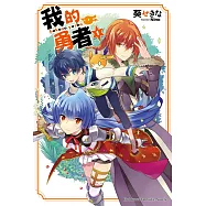 我的勇者 01 (電子書)