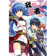 我的勇者 02 (電子書)
