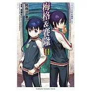 梅格&賽隆Ⅱ 三三○五年的暑假<下> (電子書)