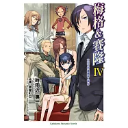 梅格&賽隆 Ⅳ 艾亞可村連續殺人事件 (電子書)