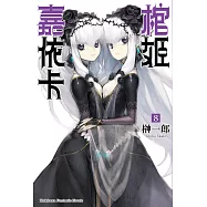 棺姬嘉依卡 08 (電子書)