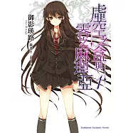 虛空之盒與零之麻理亞 01 (電子書)