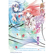 黃昏色的詠使10 黎明色的詠使(完) (電子書)