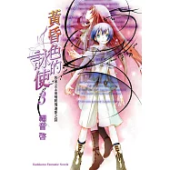 黃昏色的詠使3 敗者之王高唱阿瑪迪斯之詩 (電子書)