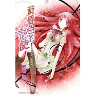 黃昏色的詠使 4 舞動的世界、夏娃的調音 (電子書)