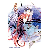 黃昏色的詠使5 孩子們夢想所有的歌 (電子書)