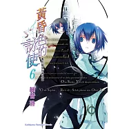 黃昏色的詠使6 蕭的福音於焉降臨 (電子書)