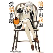 鳩子與我的愛情喜劇 01 (電子書)