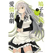 鳩子與我的愛情喜劇 02 (電子書)