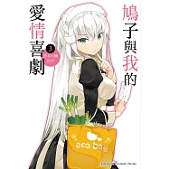 鳩子與我的愛情喜劇 03 (電子書)