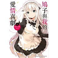 鳩子與我的愛情喜劇 04(完) (電子書)