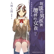 說謊的男孩與壞掉的女孩02：善意的指針是惡意 (電子書)