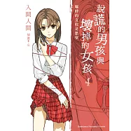 說謊的男孩與壞掉的女孩04：羈絆的支柱是慾望 (電子書)