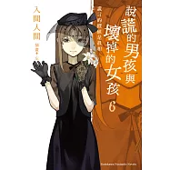 說謊的男孩與壞掉的女孩06：謊言的價值是真相 (電子書)