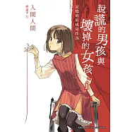 說謊的男孩與壞掉的女孩『i』：記憶的形成是作為 (電子書)