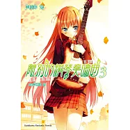 離別的鋼琴奏鳴曲 3 (電子書)