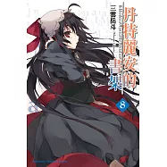 丹特麗安的書架 (8) (電子書)