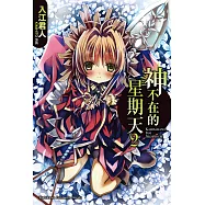 神不在的星期天 (2) (電子書)