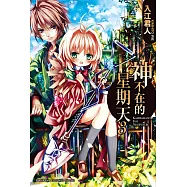 神不在的星期天 (3) (電子書)